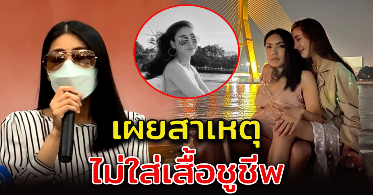 กระติก แจงปม แตงโม ทำไมไม่ใส่เสื้อชูชีพ