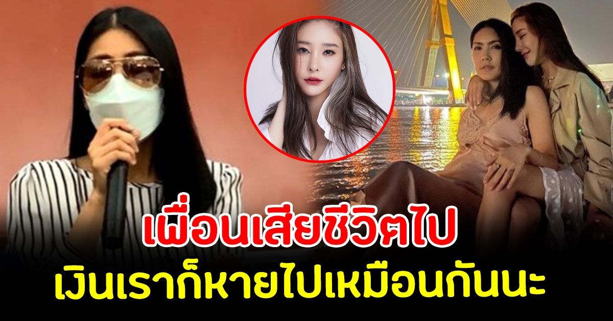 กระติก ร่ำไห้เปิดใจ ใครจะทุบหม้อข้าวตัวเอง ลั่นเพื่อนเราเสียชีวิตไป เงินเราก็หายไปเหมือนกัน