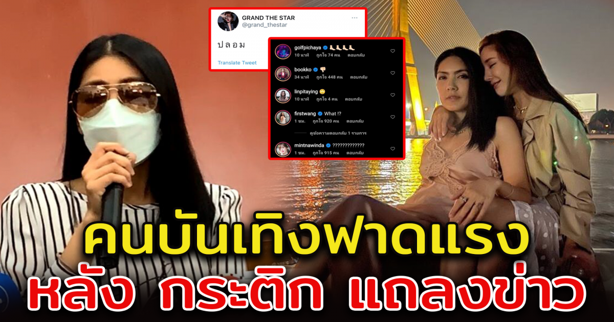 รีแอคชั่น เหล่าคนบันเทิง หลังกระติก แถลงข่าว