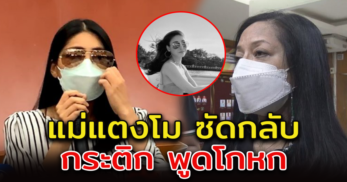 แม่แตงโม ตอบกลับ กระติก พูดโกหก