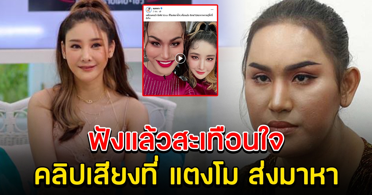 แอนนา เปิดคลิปเสียงที่ แตงโม ส่งมาหา