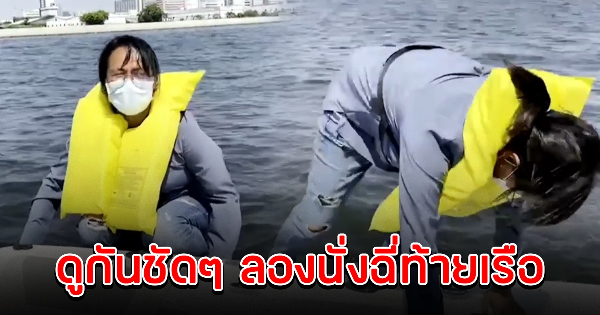 ฐปณีย์ สาธิตการทำธุระท้ายเรือ ขณะวิ่งอยู่