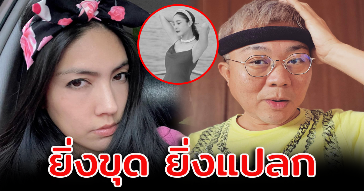 อ.ปวิน พูดถึง แตงโม นิดา - กระติก นึกว่าฝาแฝด