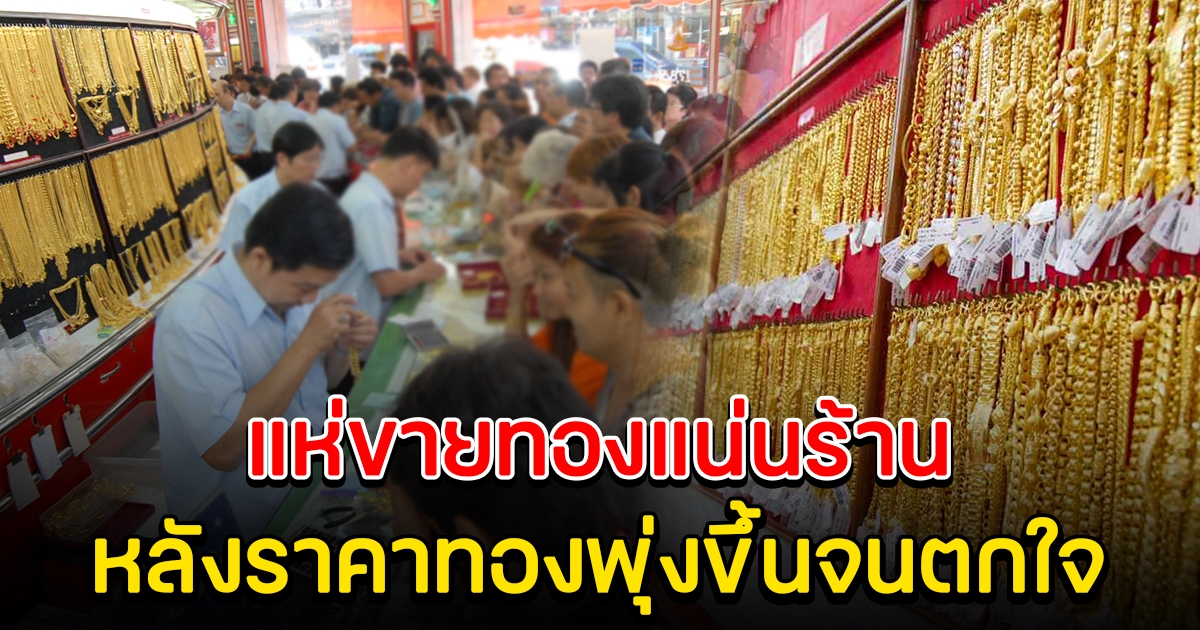 ราคาทองพุ่งขึ้นหนัก