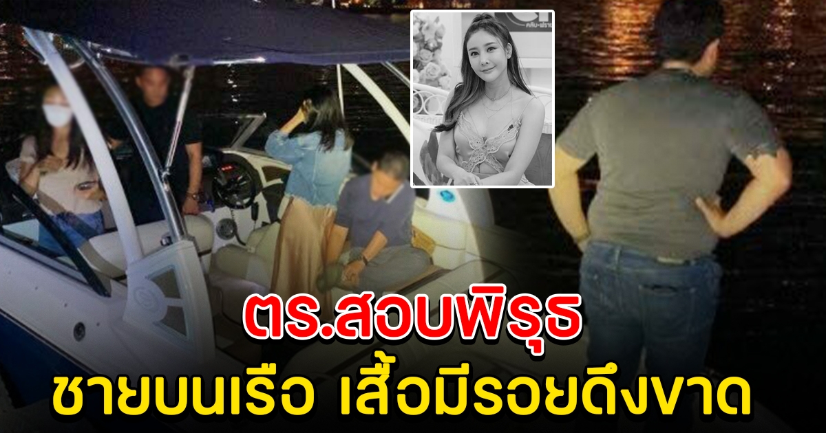 ตร.สั่งสอบแล้ว ปมคนบนเรือ เสื้อมีรอยขาด