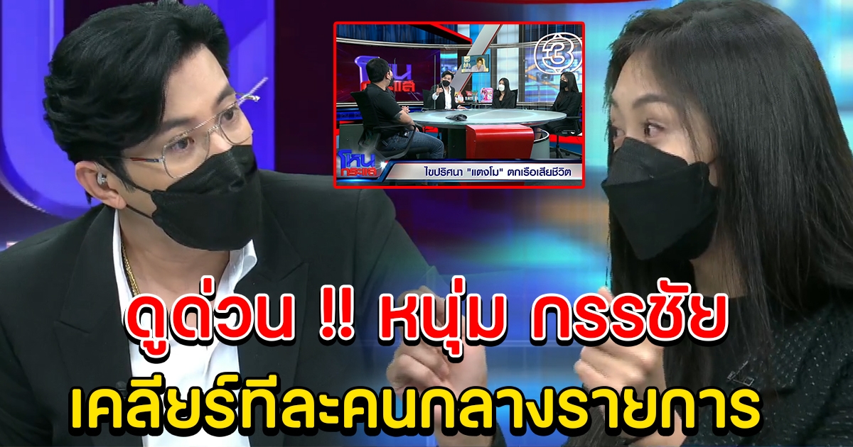 หนุ่ม กรรชัย มาแล้ว เคลียร์แก๊งเพื่อนทีละคน