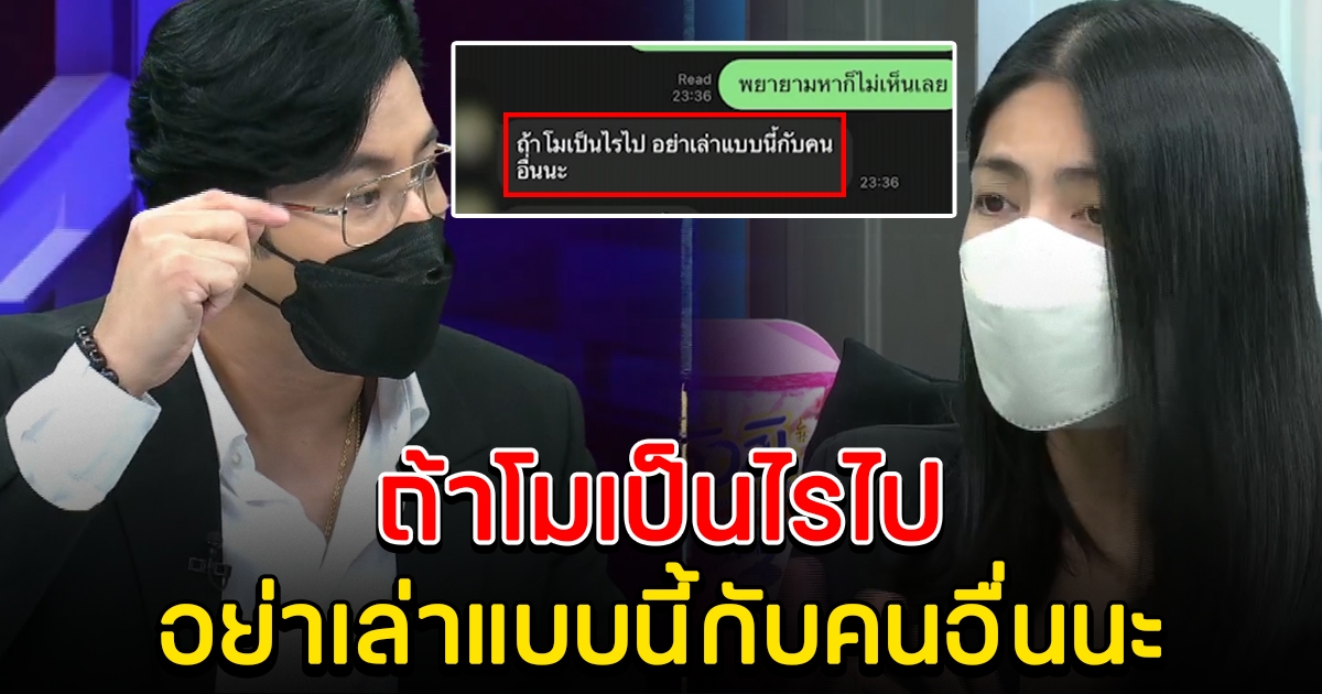 หนุ่ม กรรชัย เปิดแชทกลางรายการ สงสัย ห้ามเล่าความจริง