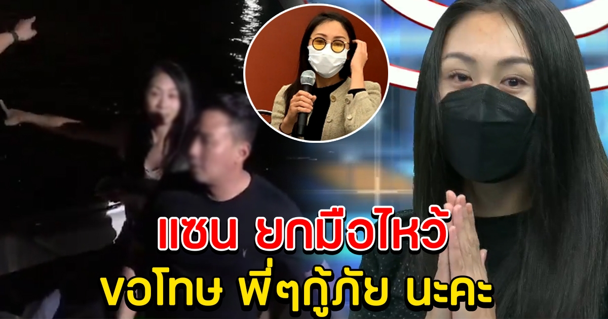 แซน ยกมือไหว้ขอโทษพี่ๆกู้ภัย