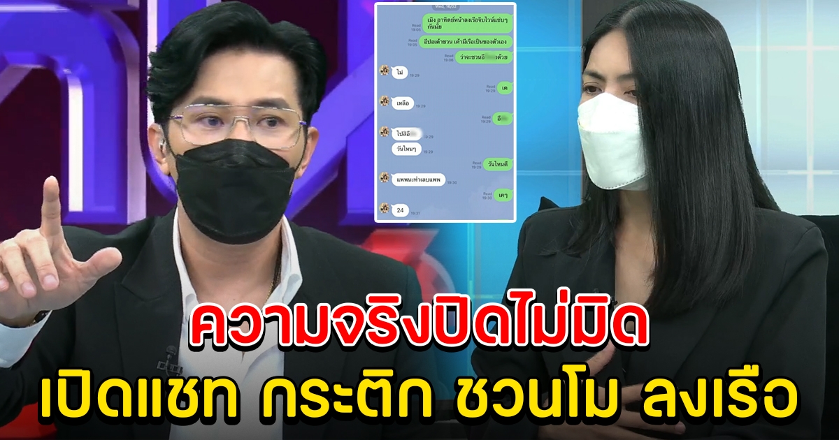 ปิดไม่มิด กรรชัย เปิดแชทความจริง กระติก ทักหา แตงโม ขึ้นเรือ