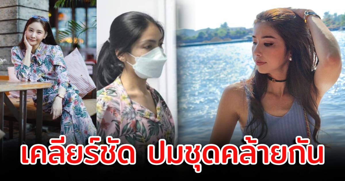 เจ้าของแบรนด์เสื้อ แจงแล้ว ปมชุด แตงโม นิดา คล้ายกับ กระติก