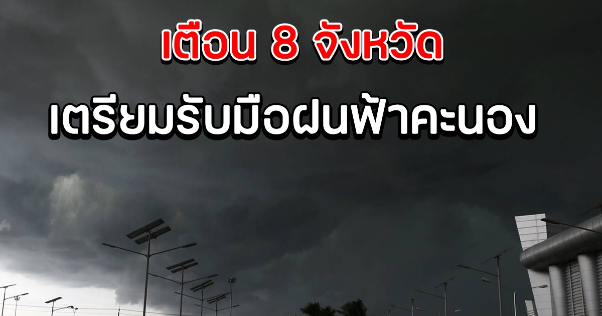 กรมอุตุฯ เตือน 8 จังหวัด เตรียมรับมือฝนฟ้าคะนอง