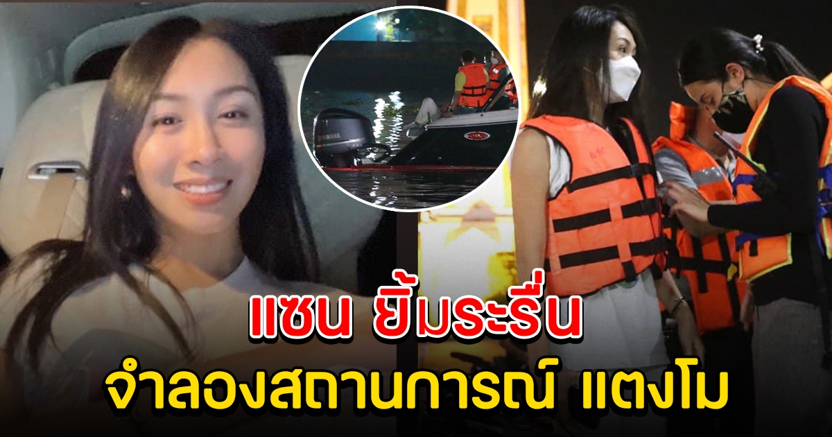 แซน ยิ้มระรื่น จำลองสถานการณ์