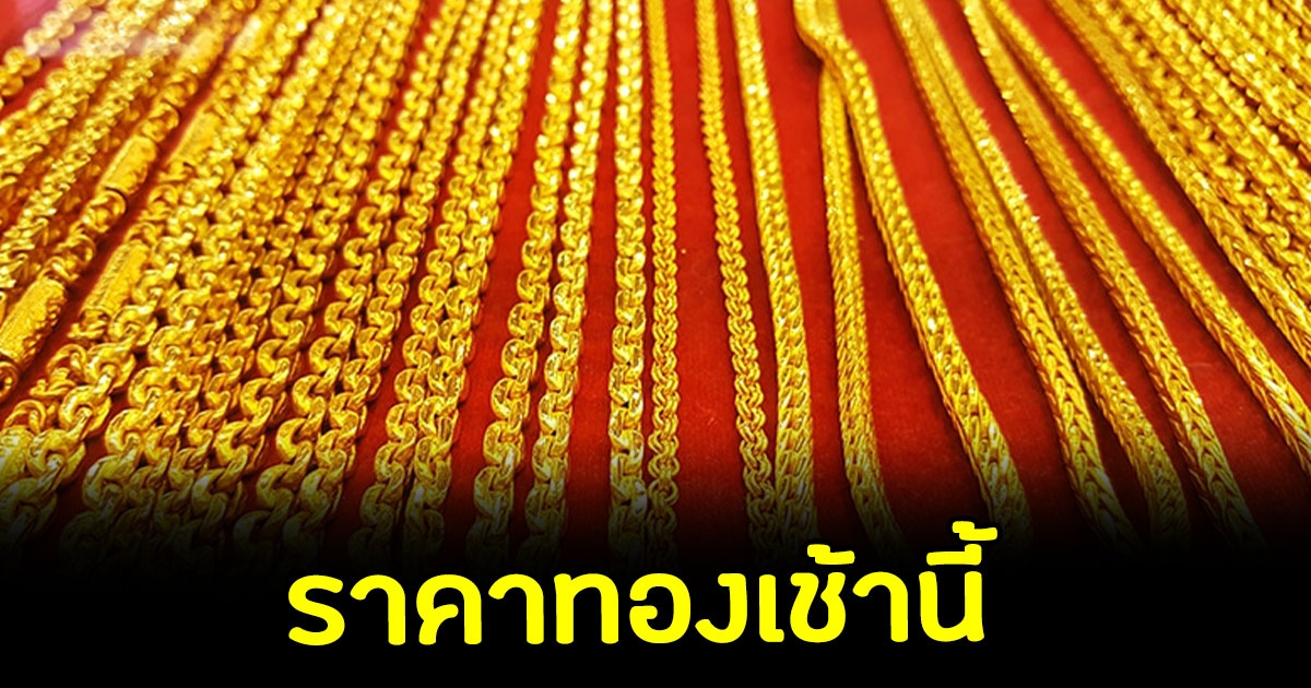 ราคาทองคำ เปิดตลาดเช้านี้ 1 มีนาคม 2565