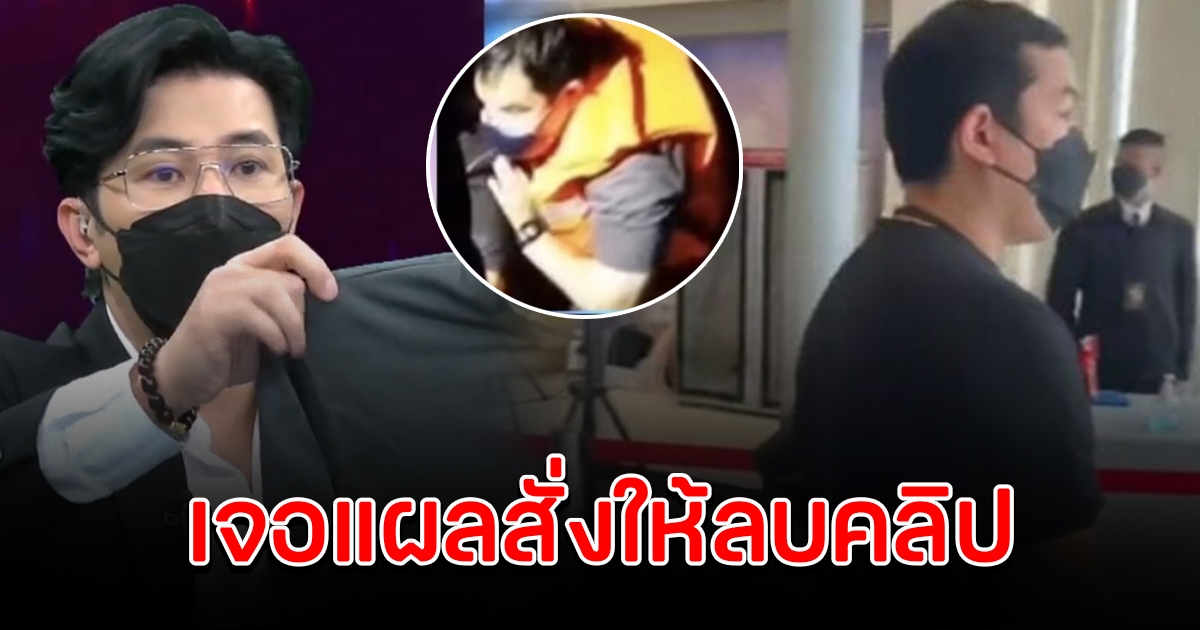 จ๊อบ ถอดเสื้อเจอรอย ปอ ยืนคุมสั่งให้ลบคลิป