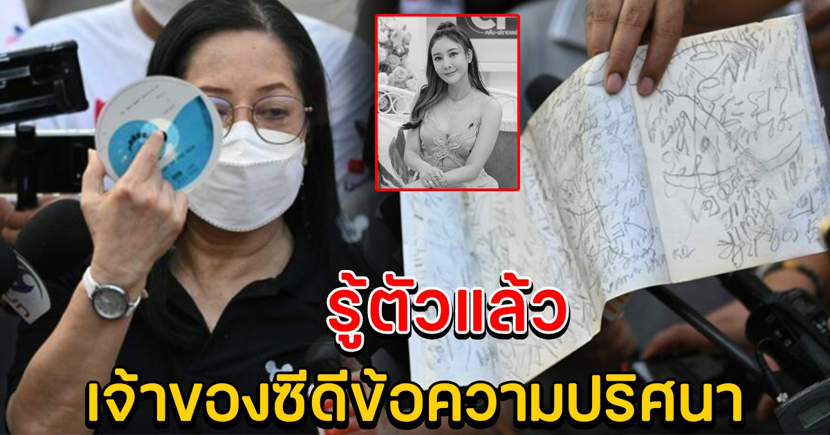 แม่แตงโม รู้ตัวแล้ว ใครนำซีดีปริศนา มาวางไว้หน้าบ้าน