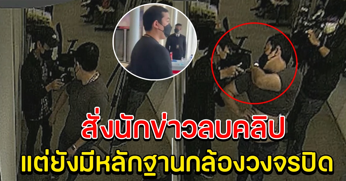 ช่อง 3 งัดหลักฐาน คลิปวงจรปิด จ๊อบ ถอดเสื้อเจอรอย ก่อนสั่งให้นักข่าวลบรูป ฟอร์แมตการ์ด