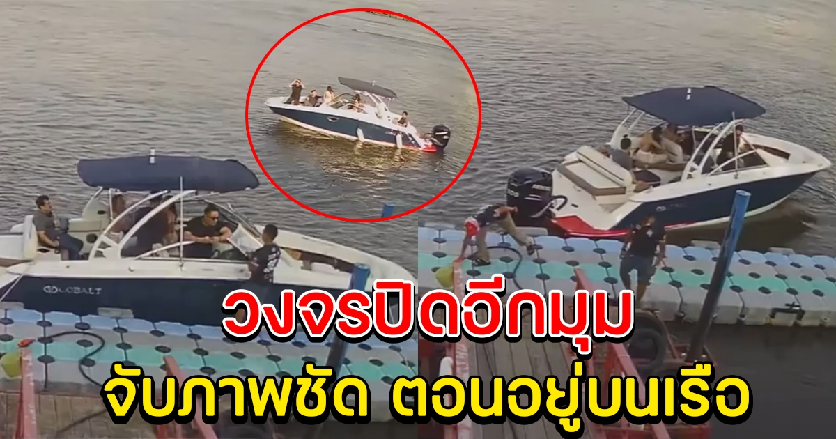 เปิดคลิปหลักฐานเด็ด กล้องวงจรปิดอีกมุม จับภาพชัด ตอนอยู่บนเรือ