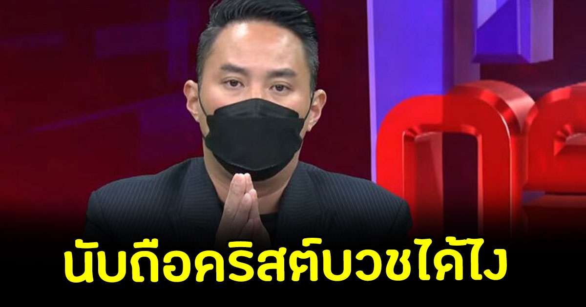 ไฮโซปอ นับถือคริสต์ แต่ประกาศว่าเป็นพุทธจะบวชให้ แตงโม