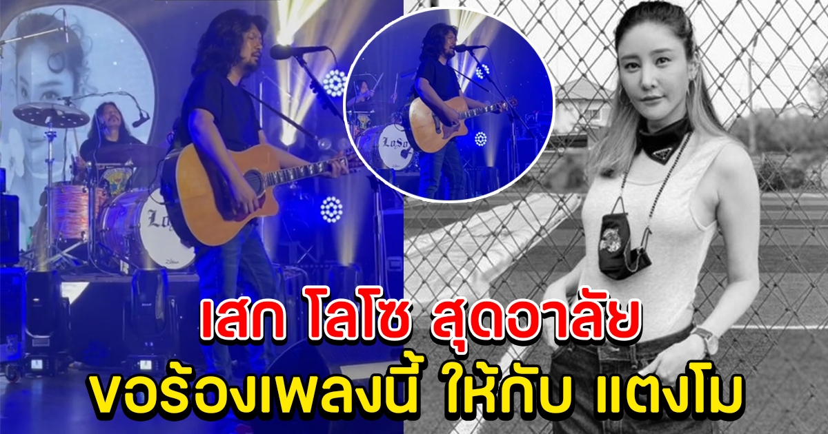 เสก โลโซ ขอมอบเพลงนี้ ให้กับ แตงโม