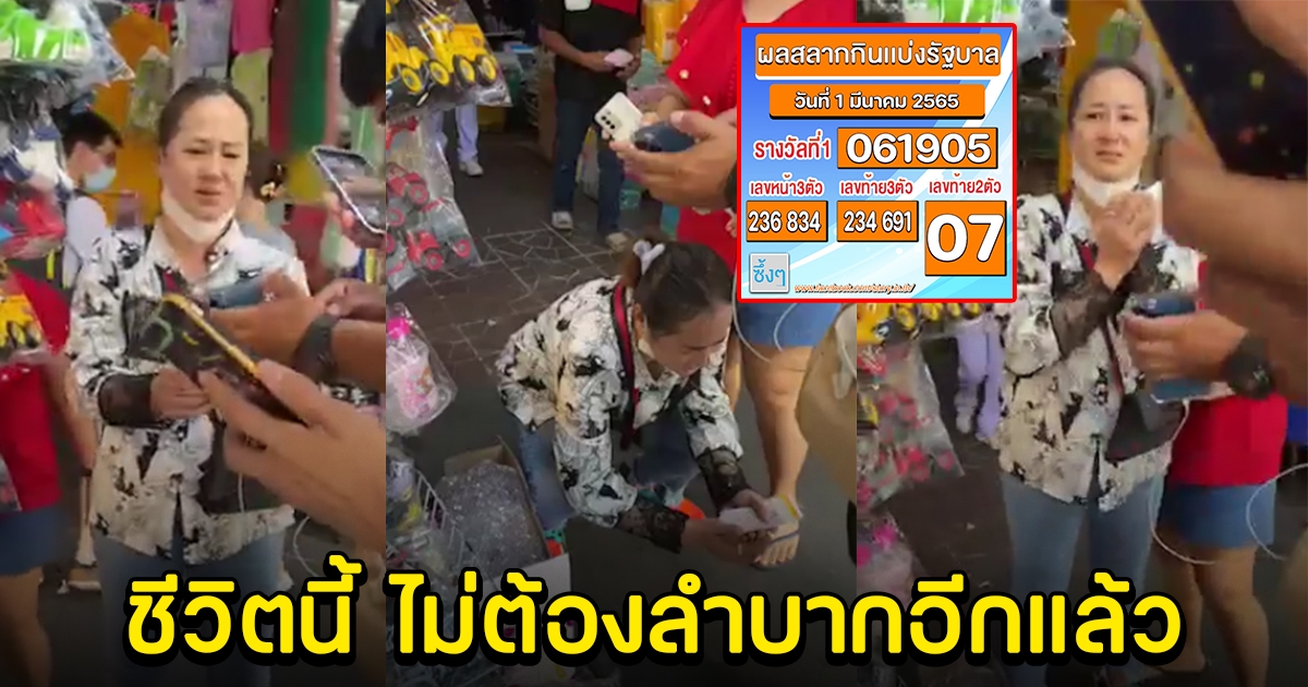 สาวถูกรางวัลที่ 1 ทำตัวไม่ถูก