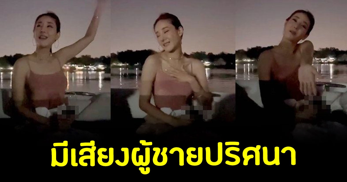 โซเชียล พบพิรุธใหม่ คลิปสุดท้ายของ แตงโม มีเสียงผู้ชายปริศนา