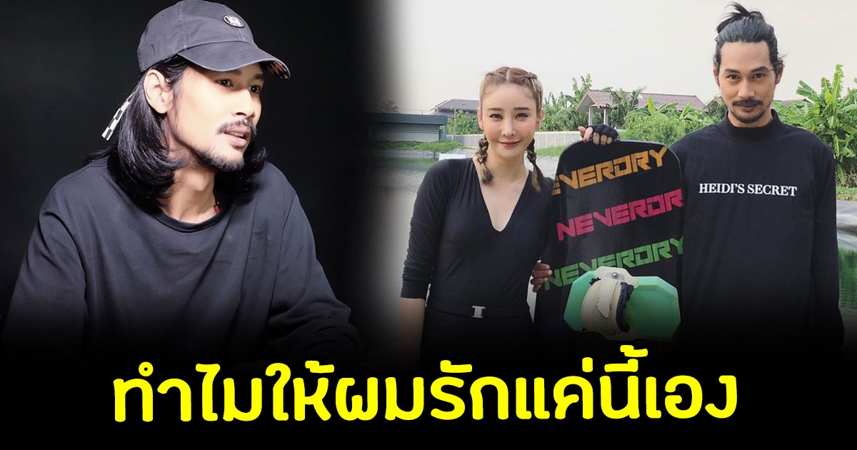 เบิร์ด ตามจีบ แตงโม 7 ปี ให้ผมได้ใช้ความรักของผมแค่นี้เองเหรอ