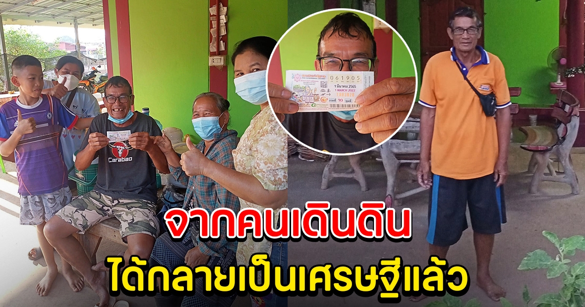 คุณลุง เฮลั่น หลังถูกรางวัลที่ 1