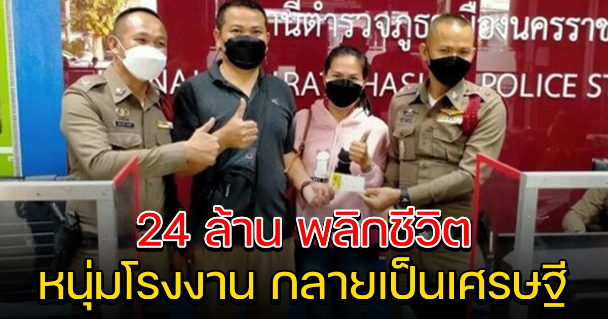 หนุ่มโรงงาน ถูก 24 ล้าน