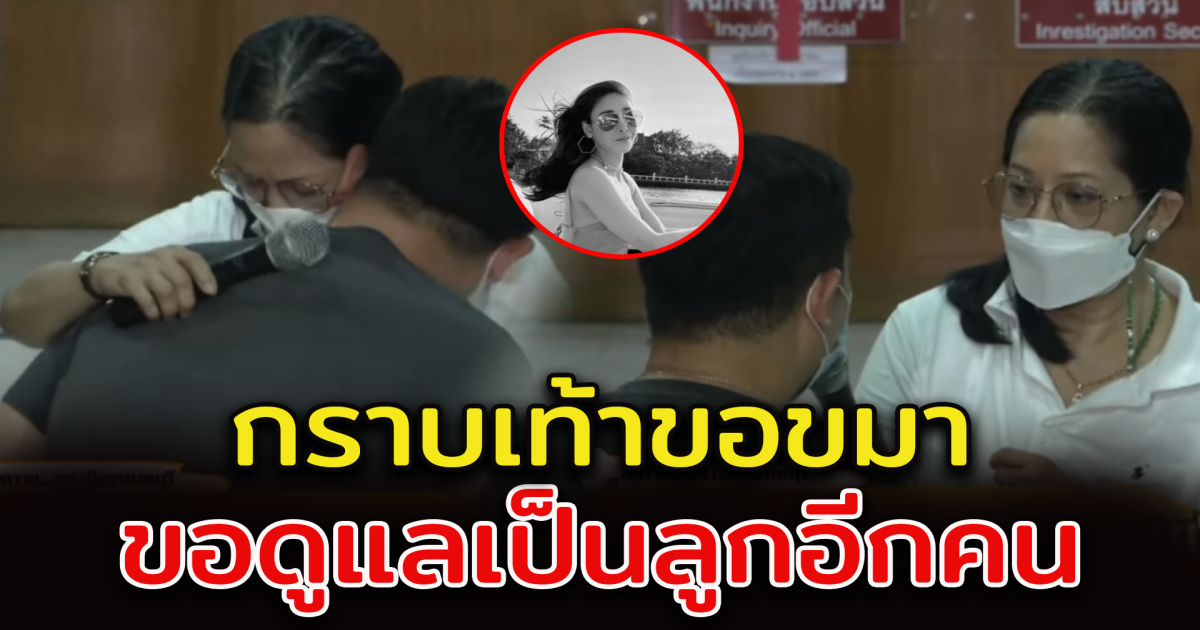 ปอ-โรเบิร์ต นำพวงมาลัยขอขมา แม่แตงโม