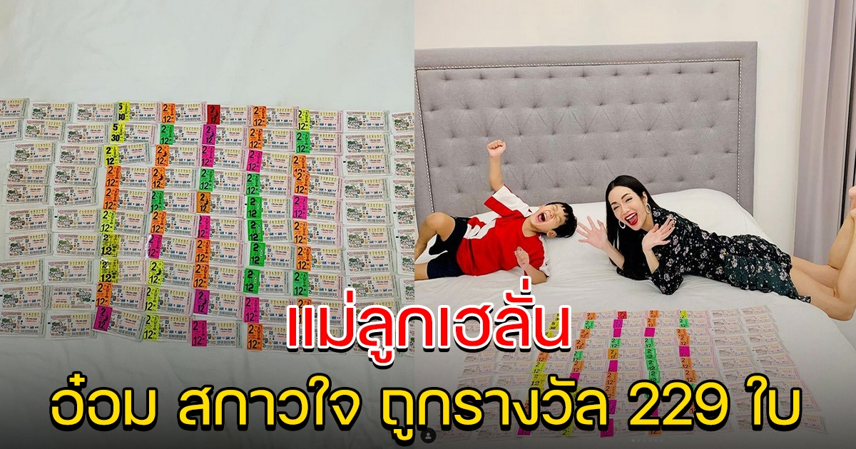อ๋อม สกาวใจ ถูกรางวัล 229 ใบ