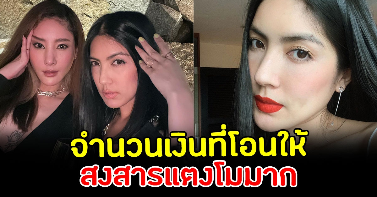 เผยจำนวนเงิน แตงโม โอนให้ กระติก ทุกเดือน