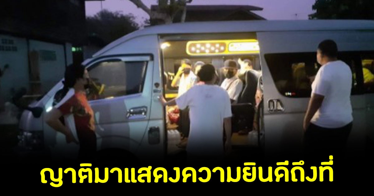 หนุ่มขอนแก่น ถูกรางวัลที่1 รับ 24 ล้านบาท ญาติเหมารถตู้ร่วมยินดีถึงที่