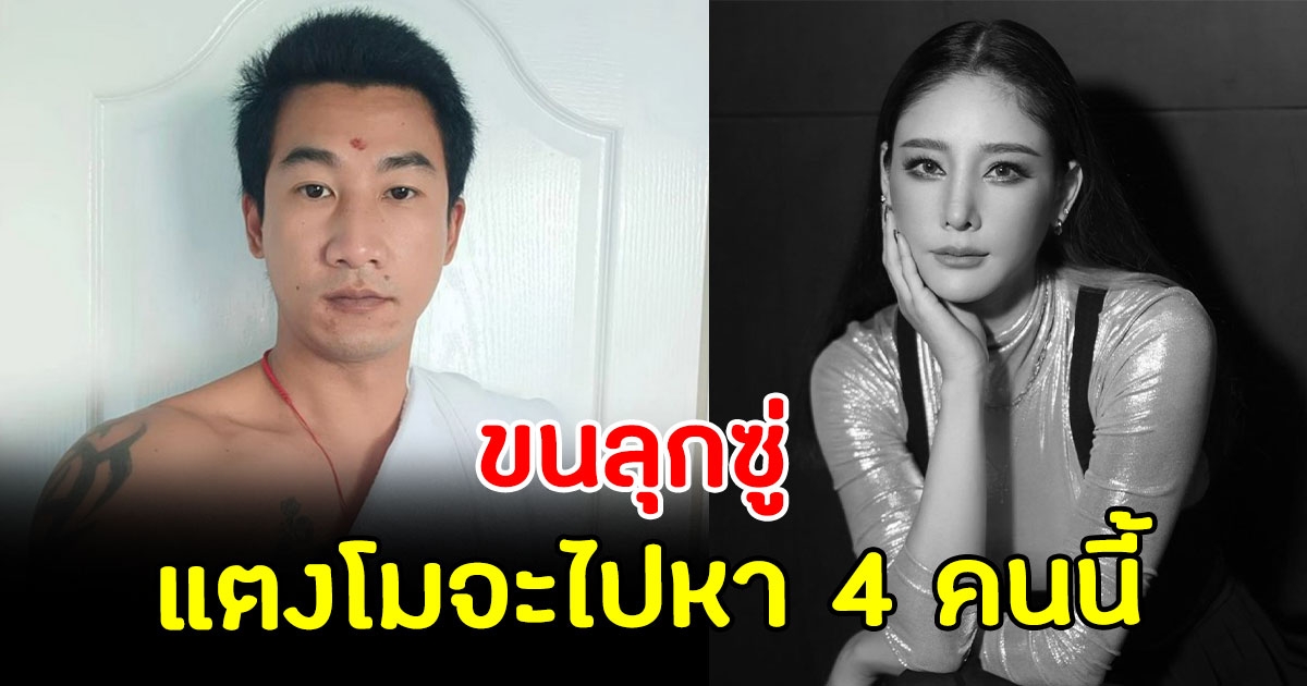 เจ้าของจดหมายปริศนา บอกล่วงหน้า แตงโม สวมชุดดำ จะไปหา 4 คน