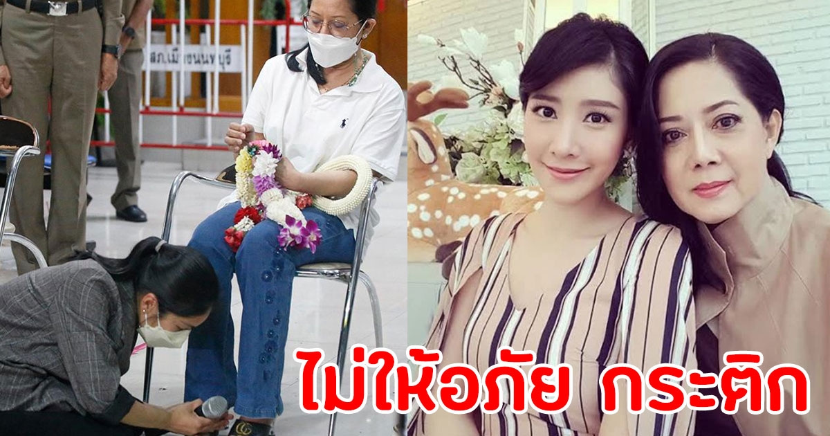 แม่แตงโม ลั่น ไม่ขอให้อภัย กระติก หลังเข้ากราบเท้าขอโทษ