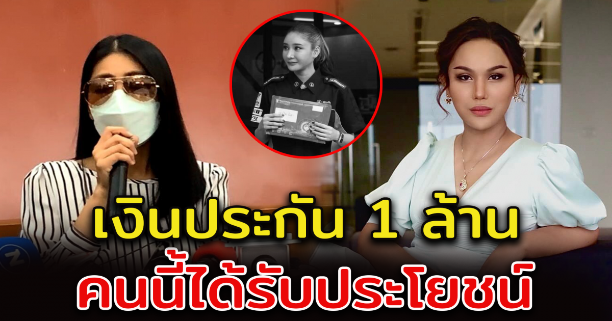 แอนนาเผย ประกันแตงโม 1 ล้าน ให้ใครเป็นผู้รับประโยชน์