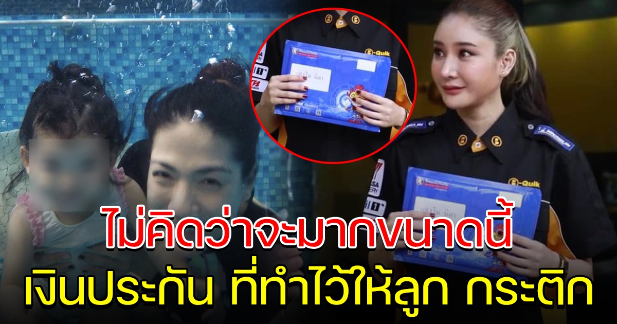 เปิดจำนวนเงินประกันที่ แตงโม ทำไว้ให้ลูก กระติก