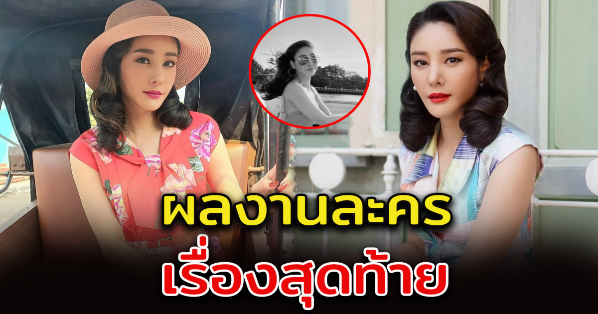 ละครเรื่องสุดท้ายของ แตงโม นิดา