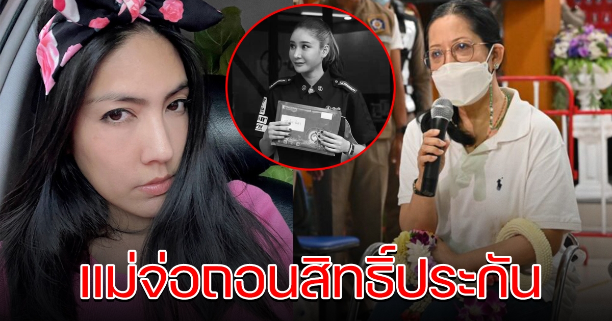 แม่แตงโม จ่อร้องถอนสิทธิ์ ลูกกระติก รับผลประโยชน์ประกัน 1 ล้าน