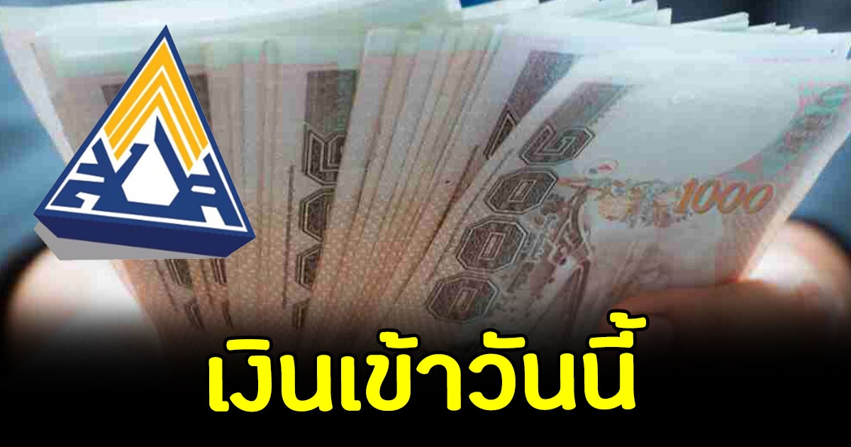 เงินเยียวยา 5,000 เข้าแล้วเช็กด่วน