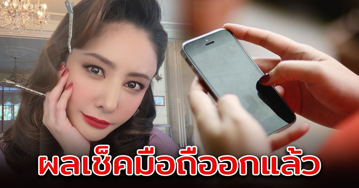 ผลตรวจเช็คมือถือ แตงโม-เพื่อนบนเรือ ออกแล้ว
