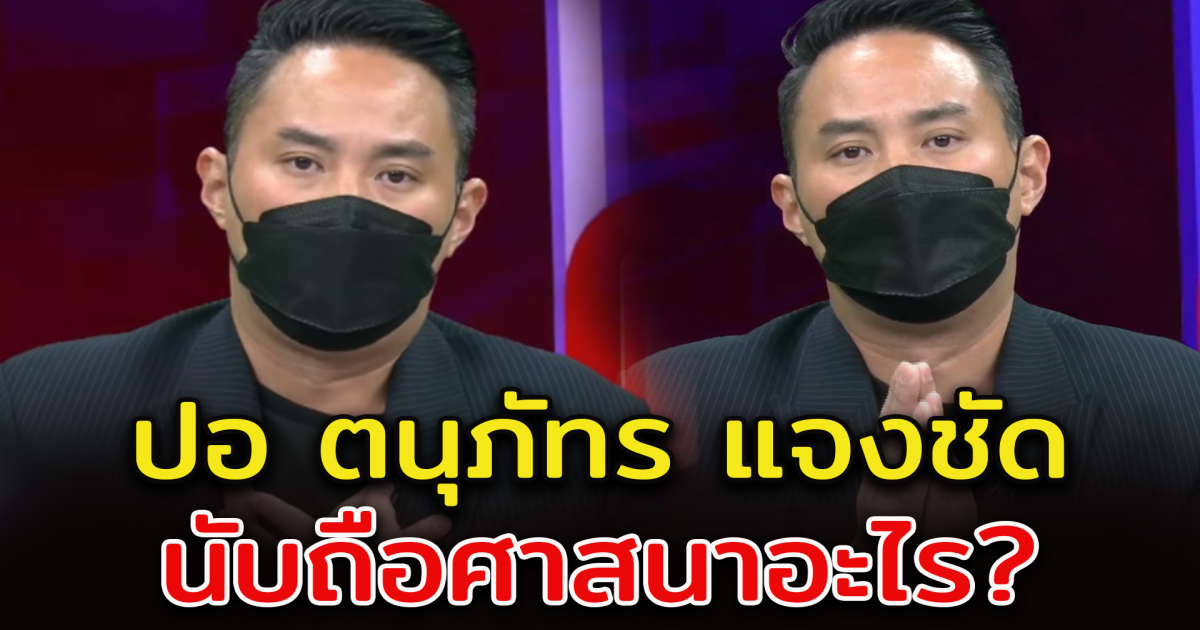 ปอ ตนุภัทร เผยนับถือศาสนาอะไร หลังจะบวชให้ แตงโม