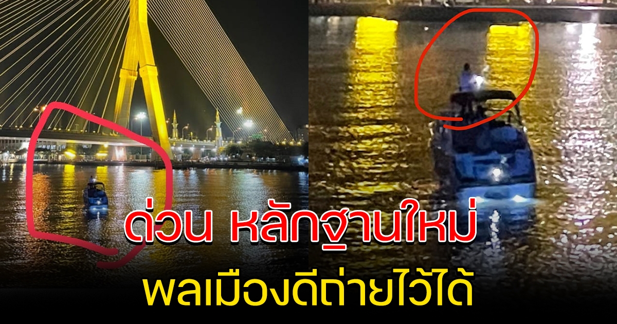 เปิดภาพหลักฐานใหม่ ช่วงก่อนเกิดเหตุ พลเมืองดีถ่ายไว้ได้
