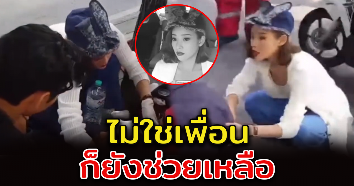 เผยโมเมนต์ แตงโม นิดา ไม่ใช่เพื่อน ก็ยังช่วยเหลือ