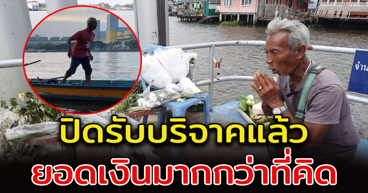 ลุงแบน คนขับเรือหางยาวช่วยหา แตงโม ปิดรับบริจาค