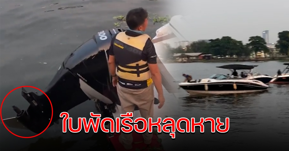 จนท.นำเรือลำเกิดเหตุ แตงโม มาจำลองเหตุการณ์ แต่จู่ๆใบพัดหลุดลงน้ำ