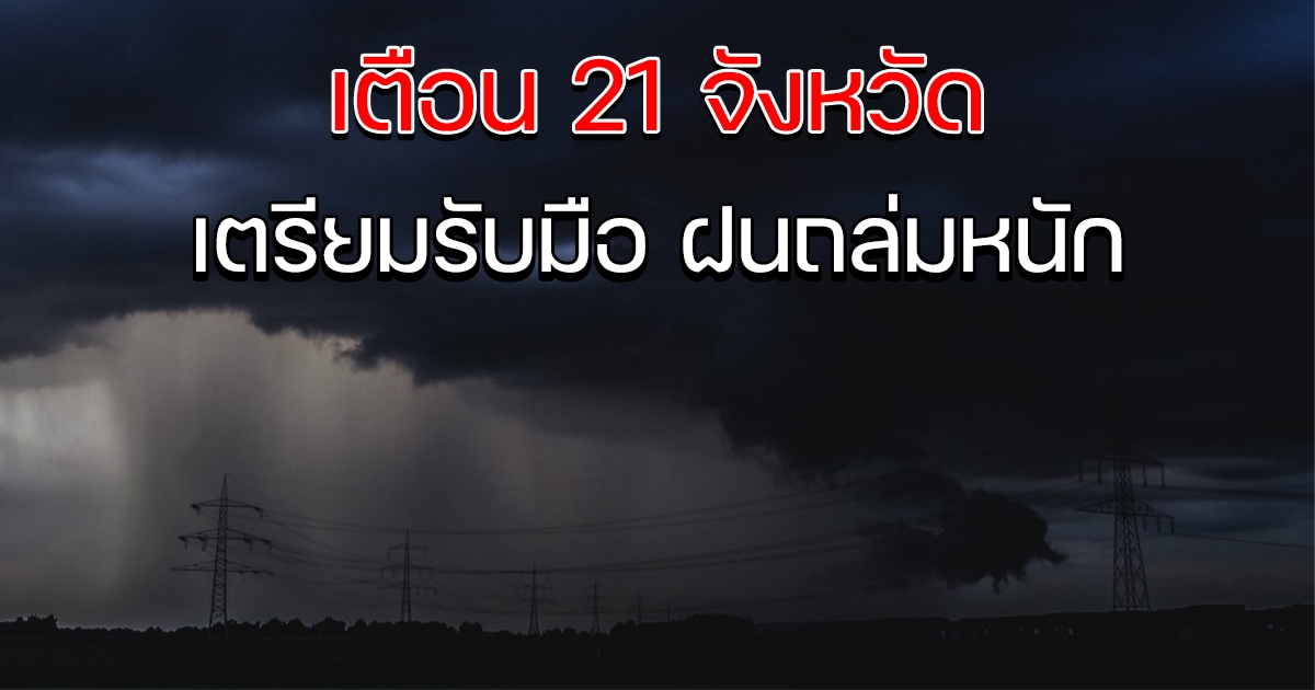 กรมอุตุฯ เตือน 21 จังหวัด รับมือฝน
