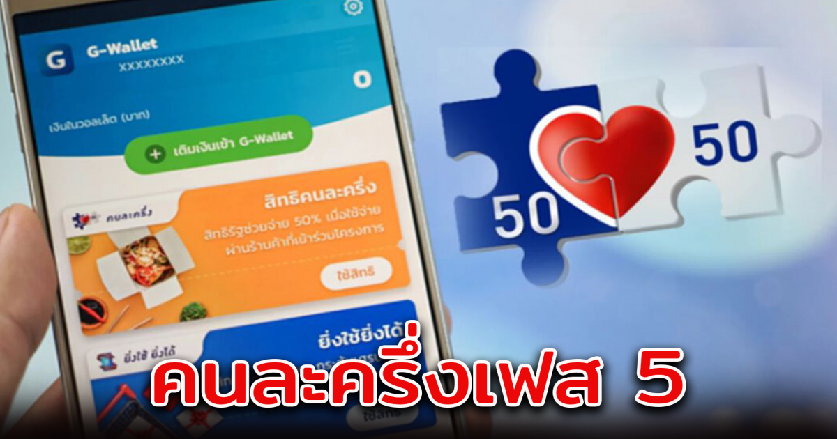 คนละครึ่งเฟส 5 ผู้มีสิทธิเตรียมตัว