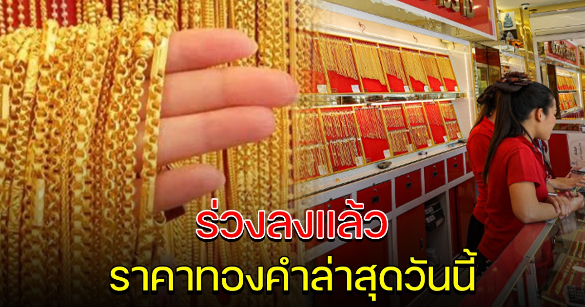 ราคาทองล่าสุด เปิดตลาดเช้า ลดลงมาแล้ว