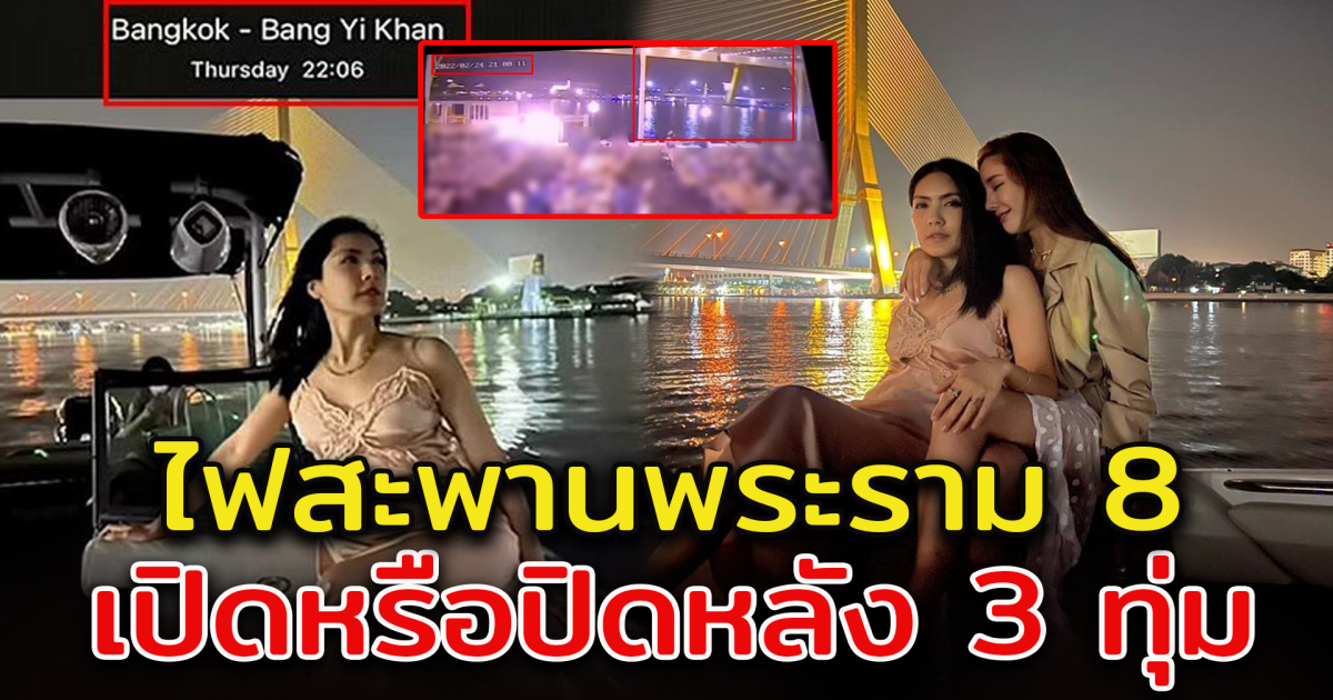 ปริศนาไฟสะพานพระราม 8 เปิดหรือปิดหลัง 3 ทุ่ม