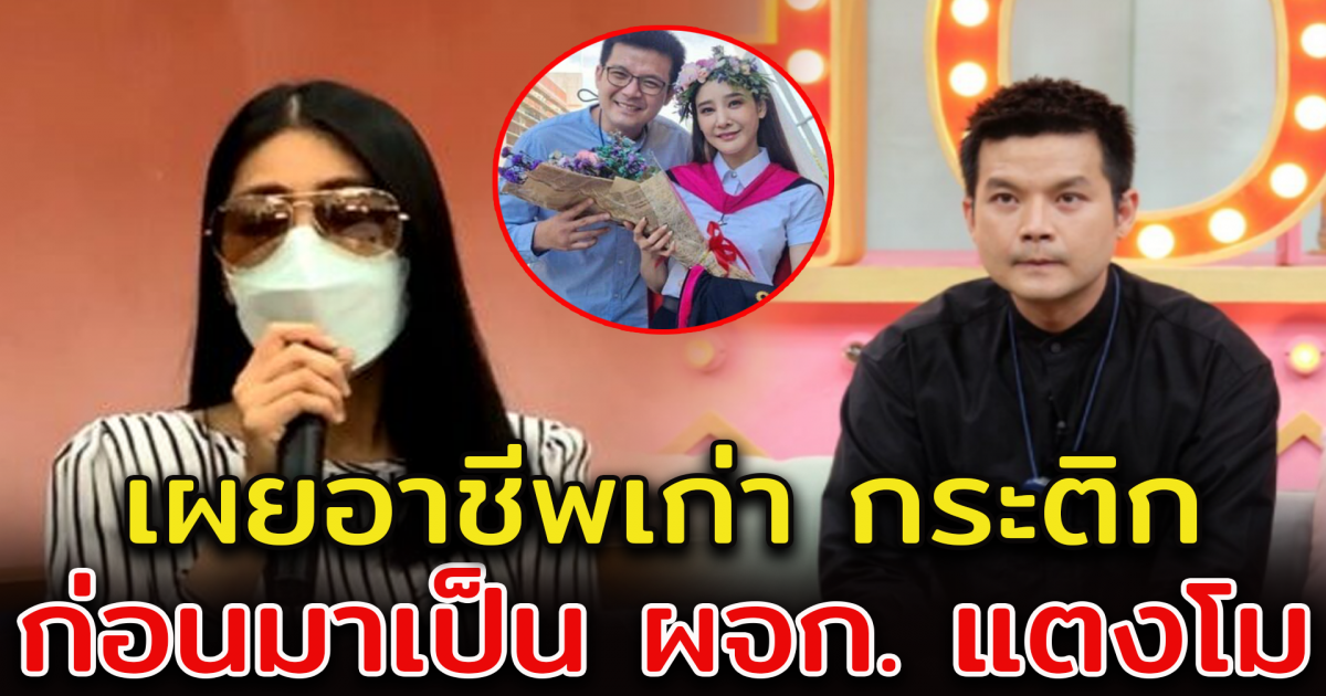 เผยอาชีพ กระติก ก่อนมาเป็น ผู้จัดการ แตงโม